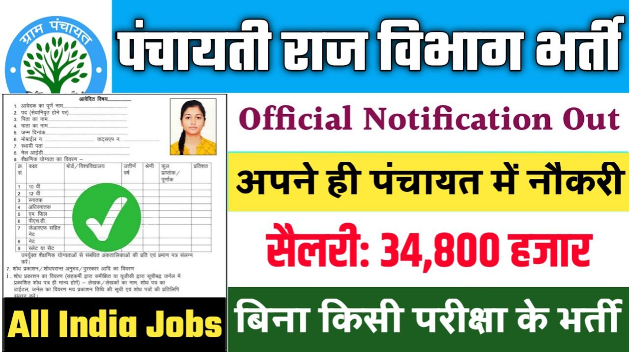 Panchayati Raj Vibhag New Vacancy 2025- पंचायती राज विभाग भर्ती 2025, Authoritative Notice Out