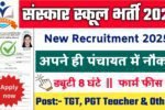 Sanskar Teacher New Vacancy 2025- संस्कार स्कूल भर्ती 2025, Authoritative Notice Out