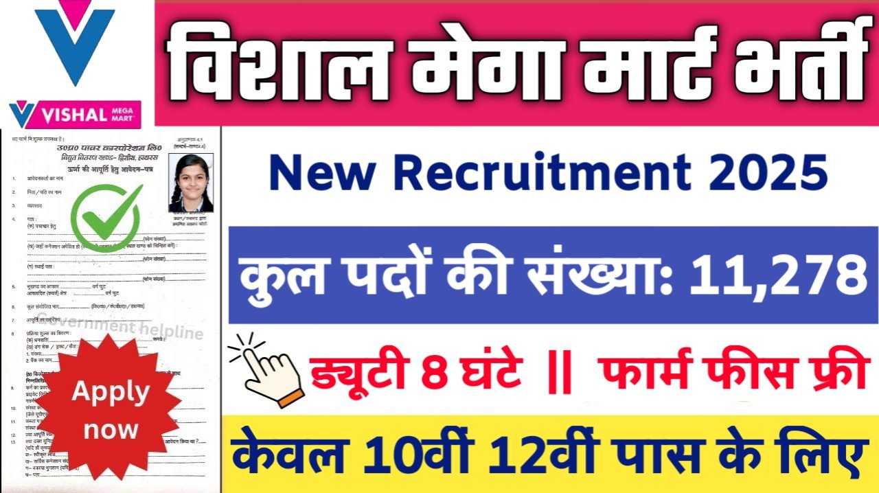 Vishal mega mart New Vacancy 2025- विशाल मेगा मार्ट भर्ती 2025, Authoritative Notice Out