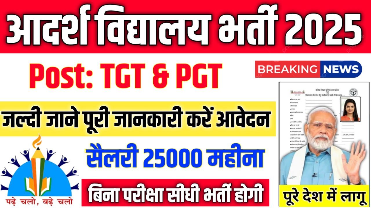 Adarsha Vidyalaya New Vacancy 2025- आदर्श विद्यालय भर्ती 2025, Authoritative Notice Out