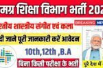 Samagra Shiksha Vibhag New Vacancy 2025- समग्र शिक्षा विभाग भर्ती 2025, Authoritative Notice Out