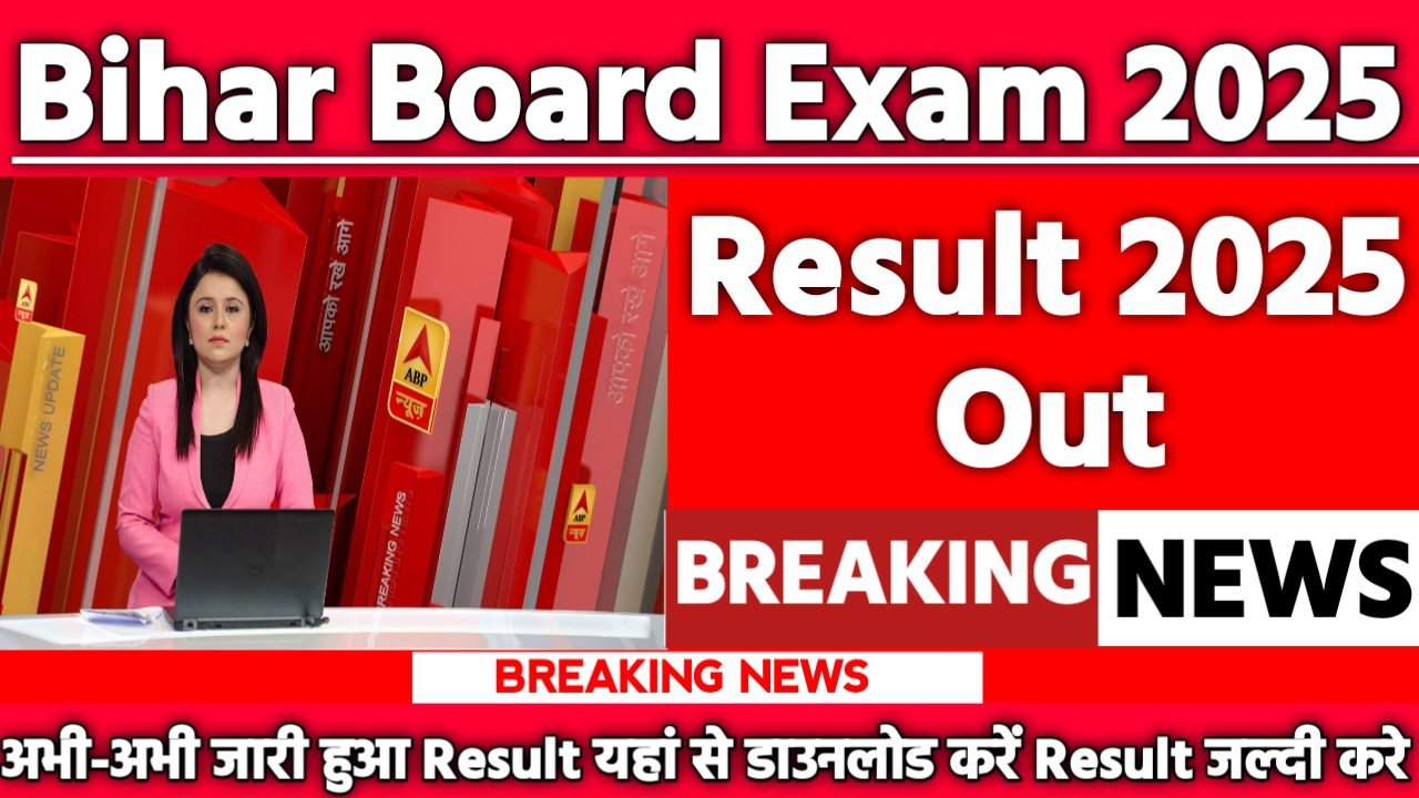 Bihar Board Result 2025: रिजल्ट जारी यहां से करें चेक या डाउनलोड