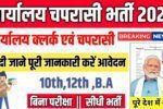 Office Peon New Vacancy 2025- कार्यालय चपरासी भर्ती 2025, Authoritative Notice Out