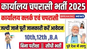 Office Peon New Vacancy 2025- कार्यालय चपरासी भर्ती 2025, Authoritative Notice Out