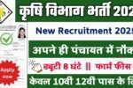 Agriculture Department New Vacancy 2025- कृषि विभाग भर्ती 2025, Authoritative Notice Out
