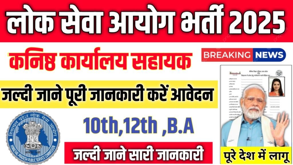 HPPSC New Vacancy 2025- लोक सेवा आयोग भर्ती 2025, Authoritative Notice Out