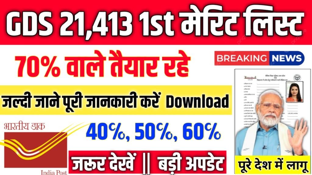 India Post GDS 1st Merit List 2025: डाक विभाग का 1st Marit List जारी