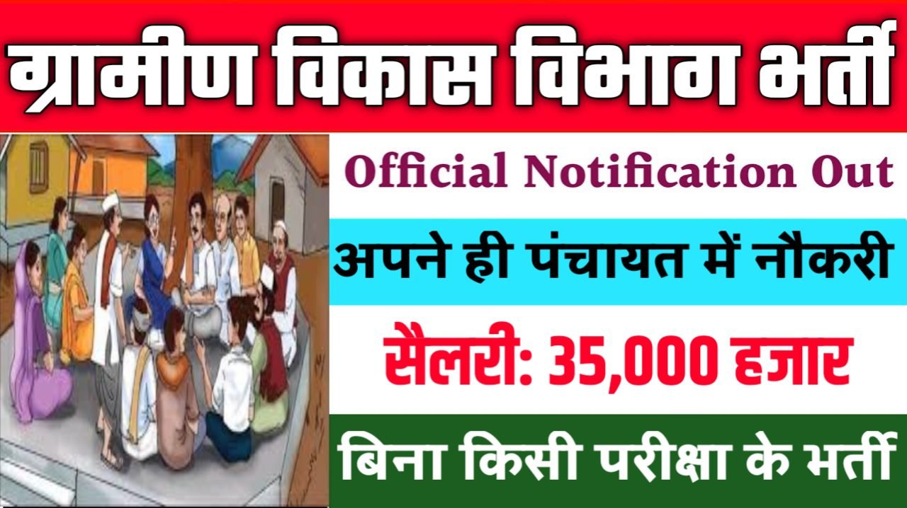 Gramin Vikas Block Supervisor New Vacancy 2025- ग्रामीण विकास विभाग भर्ती 2025, Authoritative Notice Out