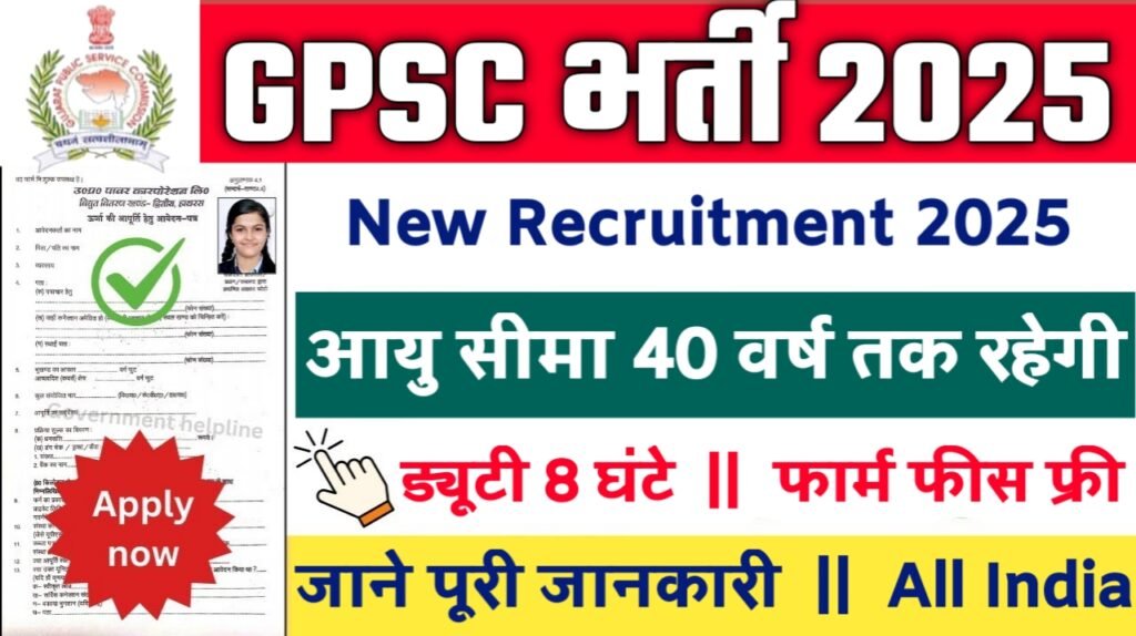GPSC New Vacancy 2025- गुजरात लोक सेवा आयोग भर्ती 2025, Authoritative Notice Out