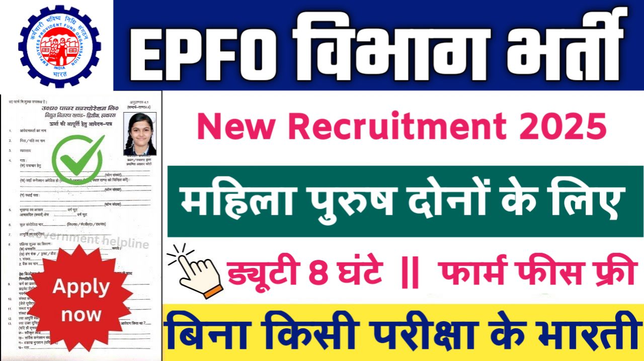 EPFO Issued New Vacancy 2025- कर्मचारी भविष्य निधि संगठन भर्ती 2025, Authoritative Notice Out