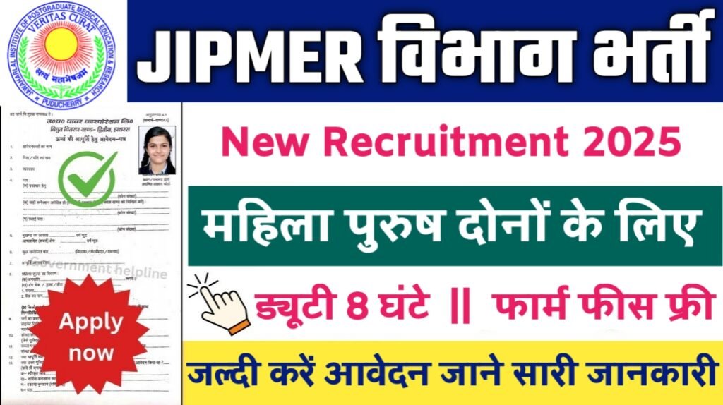 JIPMER Data Entry Operator New Vacancy 2025- जेआईपीएमईआर डाटा एंट्री ऑपरेटर भर्ती 2025, Authoritative Notice Out