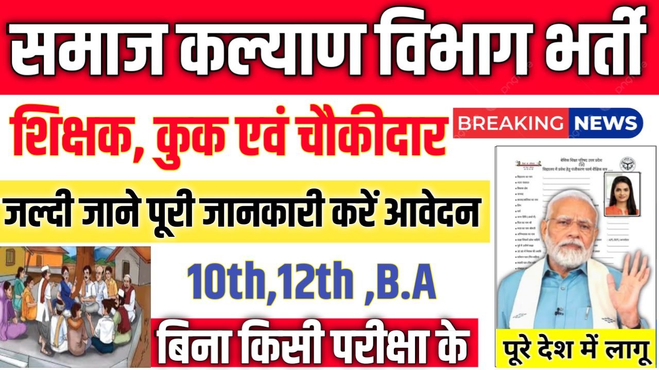 Social Welfare Chowkidar New Vacancy 2025- समाज कल्याण विभाग चौकीदार भर्ती 2025, Authoritative Notice Out