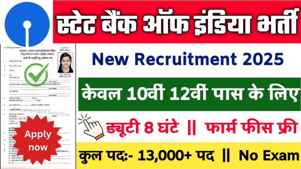 SBI New Vacancy 2025- स्टेट बैंक ऑफ इंडिया भर्ती 2025, Authoritative Notice Out