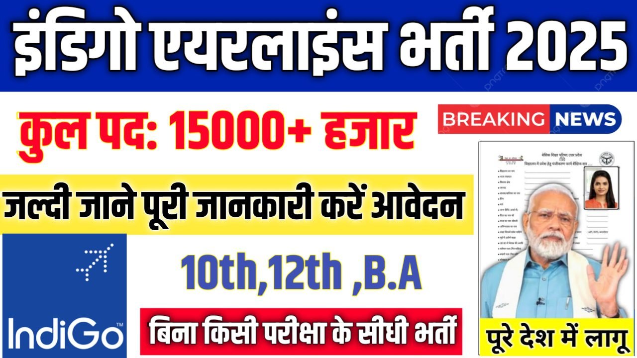Indigo New Vacancy 2025- इंडिगो भर्ती 2025, Authoritative Notice Out