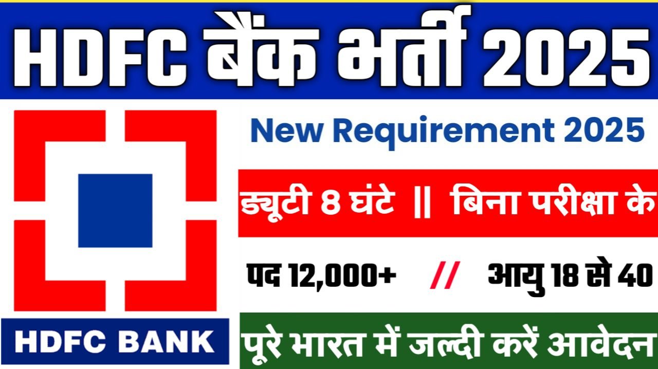 HDFC Bank New Vacancy 2025- एचडीएफसी बैंक लिमिटेड भर्ती 2025, Authoritative Notice Out