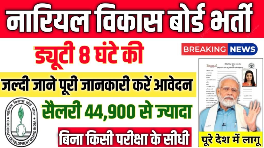 Coconut Development Board New Vacancy 2025- नारियल विकास बोर्ड भर्ती 2025, Authoritative Notice Out