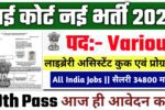 High Court Peon New Vacancy 2025- हाई कोर्ट भर्ती 2025, Authoritative Notice Out