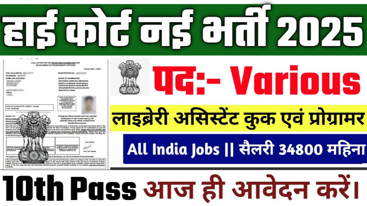 High Court Peon New Vacancy 2025- हाई कोर्ट भर्ती 2025, Authoritative Notice Out