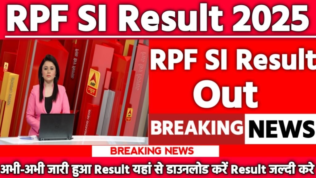 RPF SI Result 2025: रिजल्ट जारी यहां से करें चेक या डाउनलोड