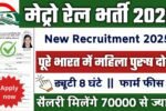 Metro Rail Corporation Limited New Vacancy 2025- मेट्रो कॉरपोरेशन लिमिटेड भर्ती 2025, Authoritative Notice Out