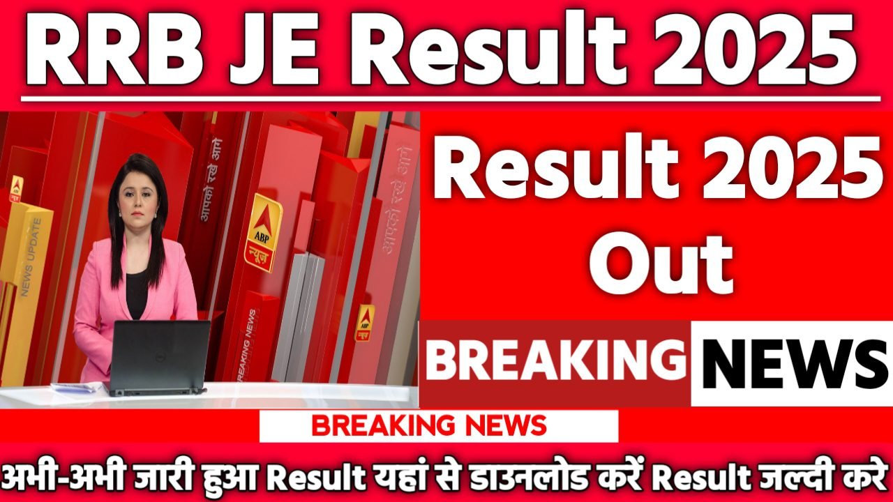 RRB JE Result 2025: रिजल्ट जारी यहां से करें चेक या डाउनलोड