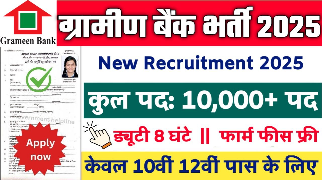 Gramin Bank New Vacancy 2025- ग्रामीण बैंक भर्ती 2025, Authoritative Notice Out