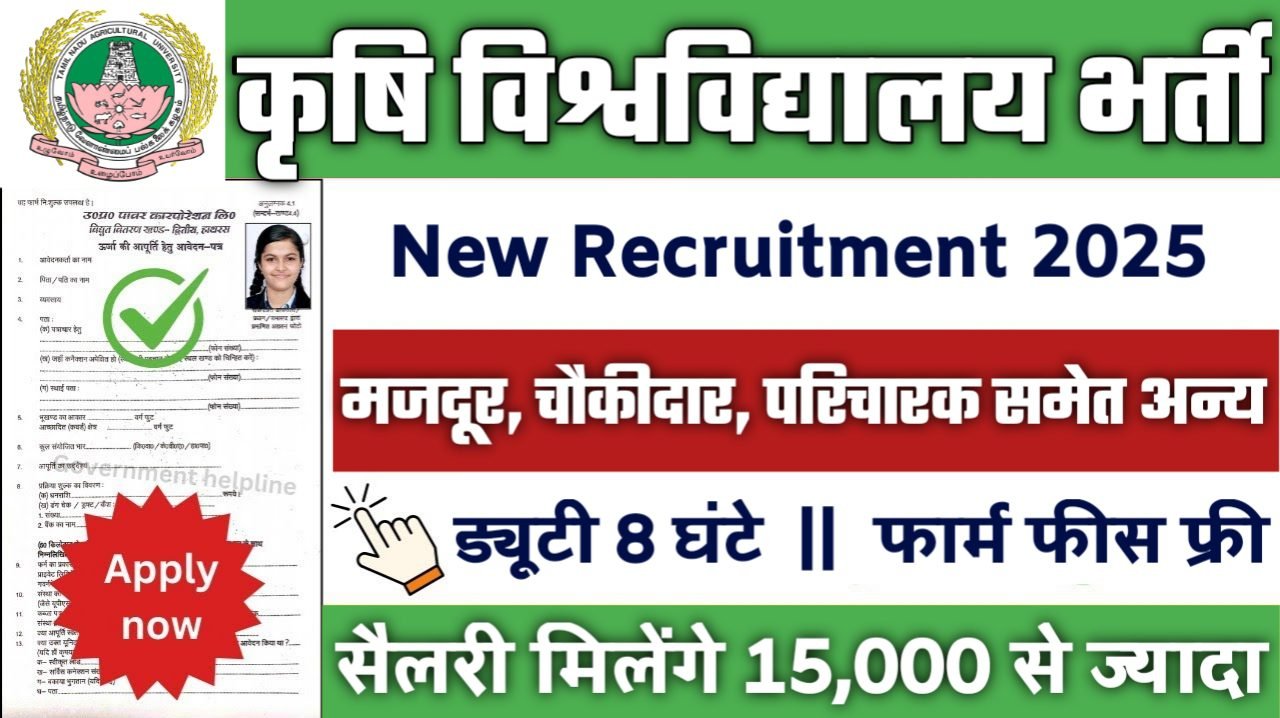 Agriculture University Group D New Vacancy 2025- कृषि विश्वविद्यालय ग्रुप डी भर्ती 2025, Authoritative Notice Out