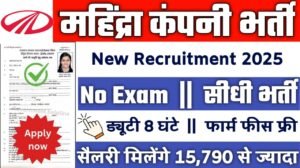 Mahindra New Vacancy 2025- महिंद्रा भर्ती 2025, Authoritative Notice Out