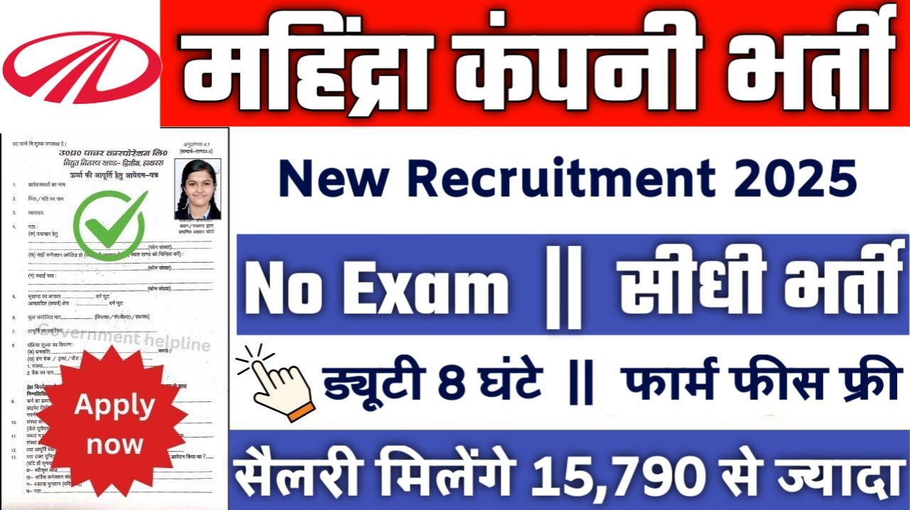 Mahindra New Vacancy 2025- महिंद्रा भर्ती 2025, Authoritative Notice Out