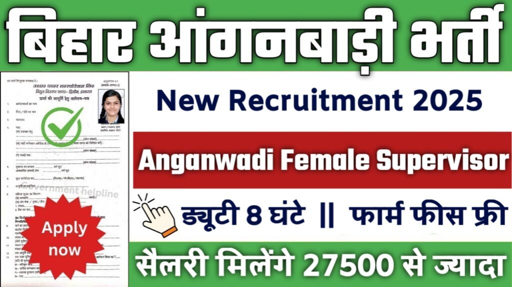 Bihar Anganwadi New Vacancy 2025- बिहार आंगनबाड़ी भर्ती 2025, Authoritative Notice Out