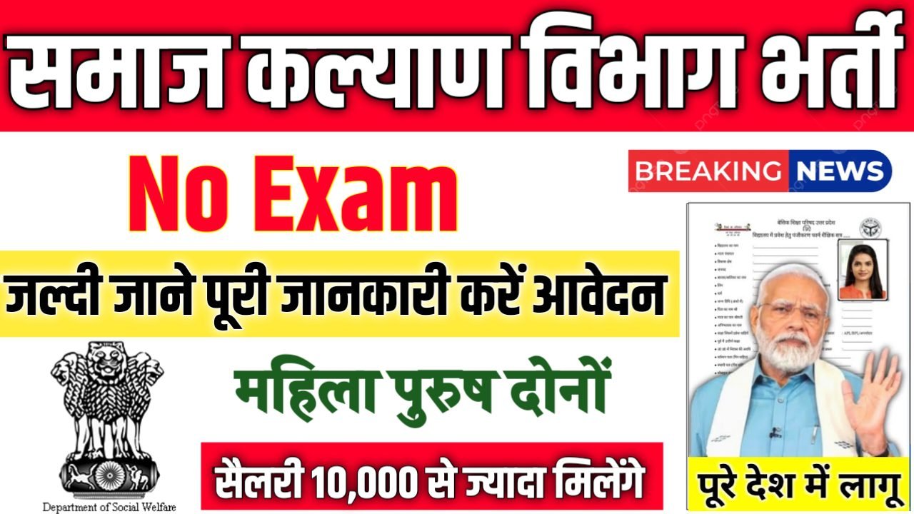 Social Welfare Department New Vacancy 2025- समाज कल्याण विभाग भर्ती 2025, Authoritative Notice Out