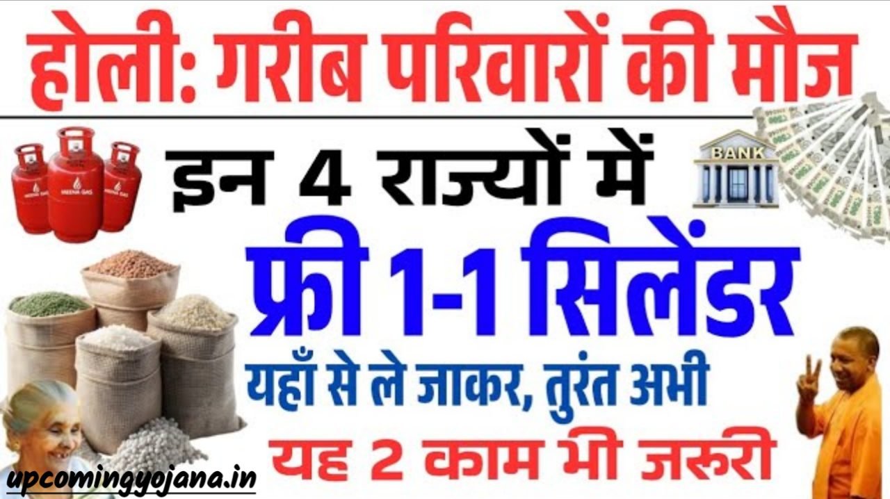 BREAKING NEWS : इन 4 राज्यों में 1-1 गैस सिलेंडर फ्री ! इन 2 राज्यों में पेंशन 1500-3000 मिलेगी
