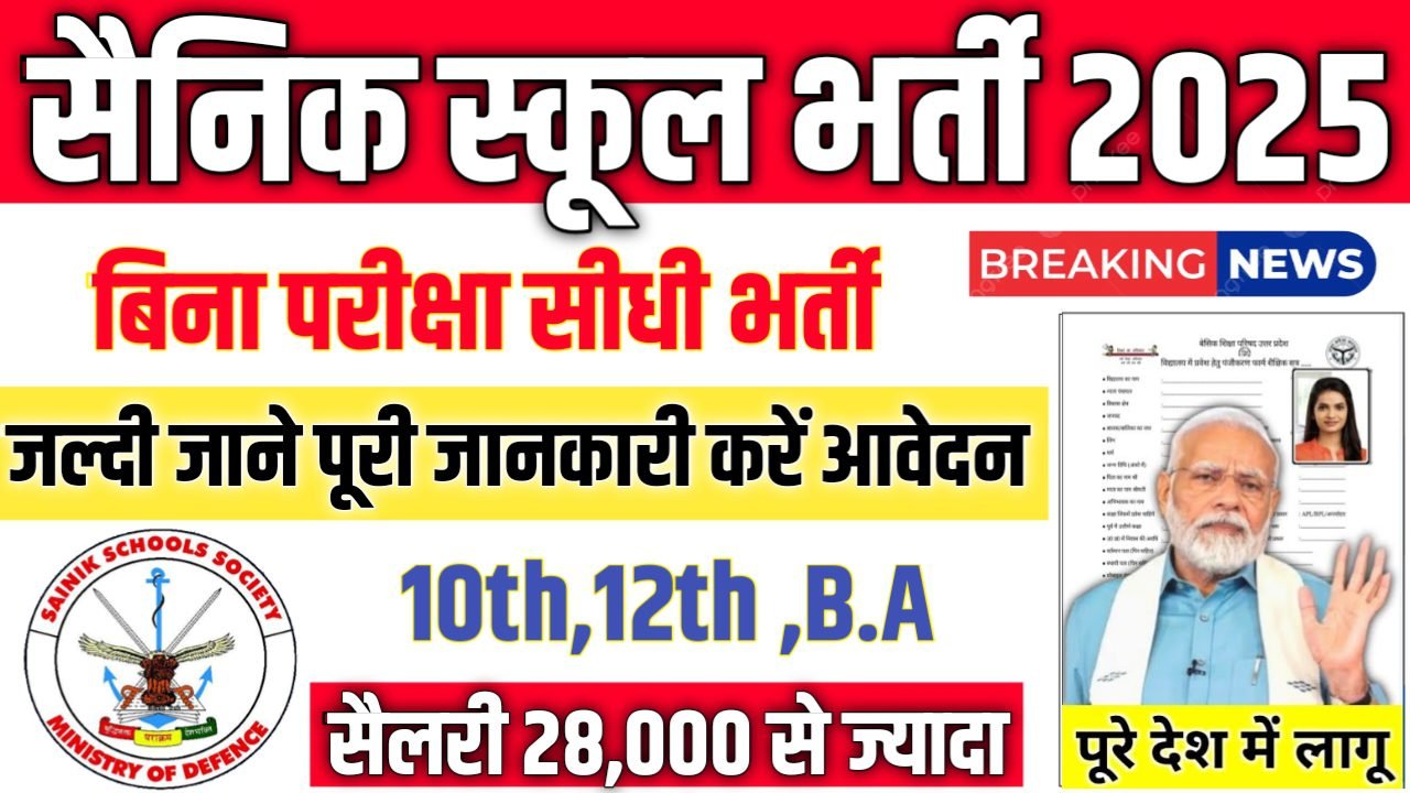 Sainik School New Vacancy 2025- सैनिक स्कूल भर्ती 2025, Authoritative Notice Out