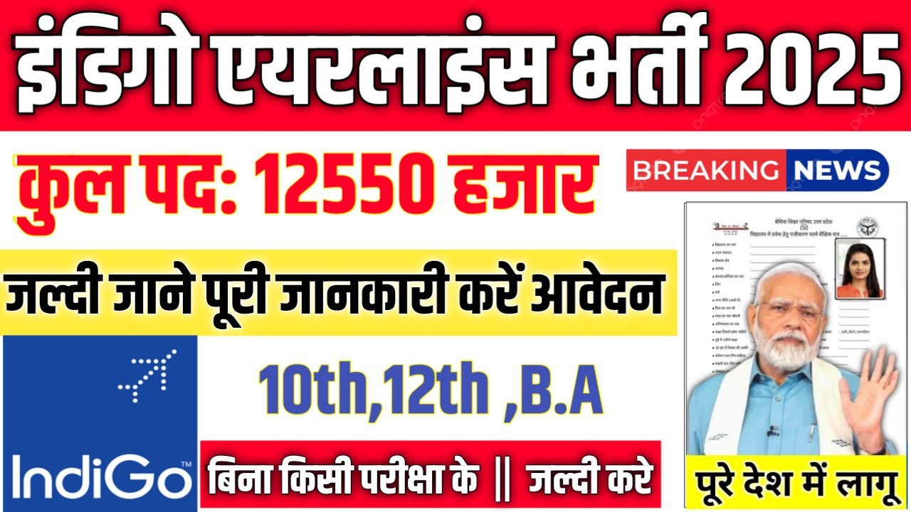 Indigo New Vacancy 2025- इंडिगो एयरलाइंस भर्ती 2025, Authoritative Notice Out