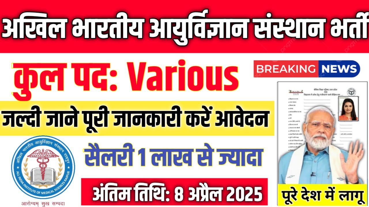 AIIMS New Vacancy 2025- अखिल भारतीय आयुर्विज्ञान संस्थान, बीबीनगर भर्ती 2025, Authoritative Notice Out