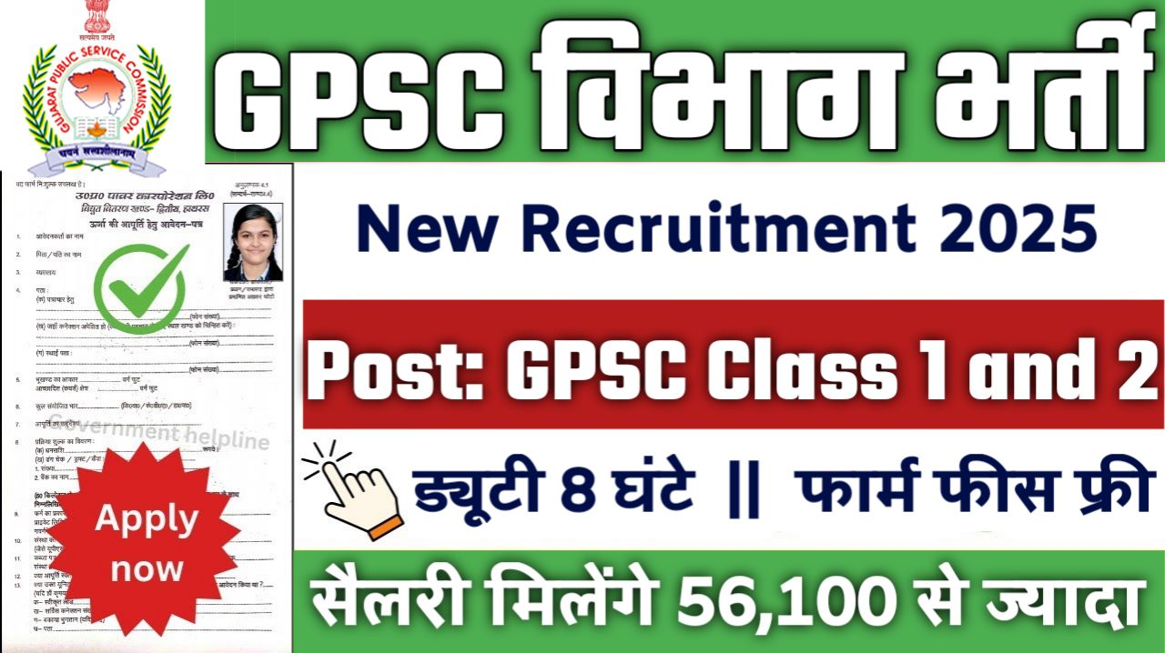 GPSC Class 1 and 2 New Vacancy 2025- गुजरात लोक सेवा आयोग भर्ती 2025, Authoritative Notice Out