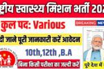 NHM New Vacancy 2025- राष्ट्रीय स्वास्थ्य मिशन भर्ती 2025, Authoritative Notice Out