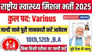 NHM New Vacancy 2025- राष्ट्रीय स्वास्थ्य मिशन भर्ती 2025, Authoritative Notice Out