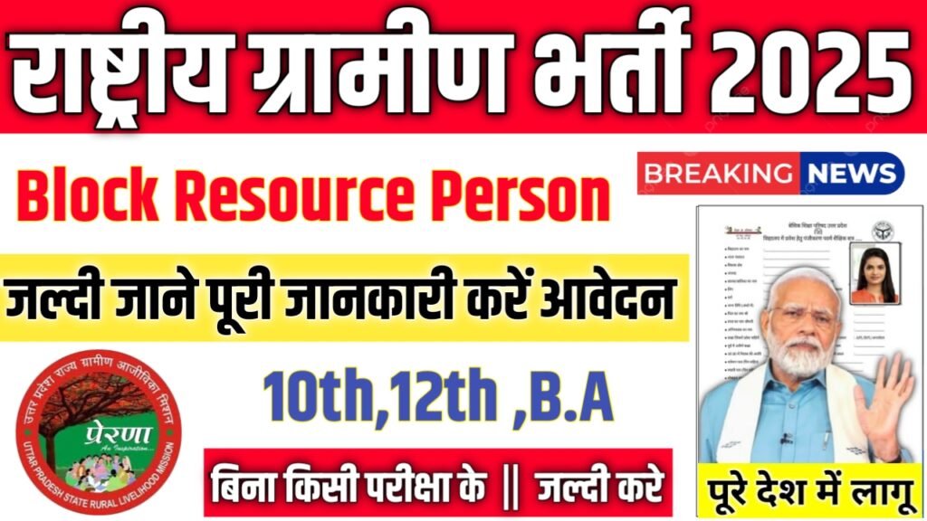 Rashtriya Gramin New Vacancy 2025- राष्ट्रीय ग्रामीण भर्ती 2025, Authoritative Notice Out