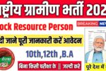 Rashtriya Gramin New Vacancy 2025- राष्ट्रीय ग्रामीण भर्ती 2025, Authoritative Notice Out