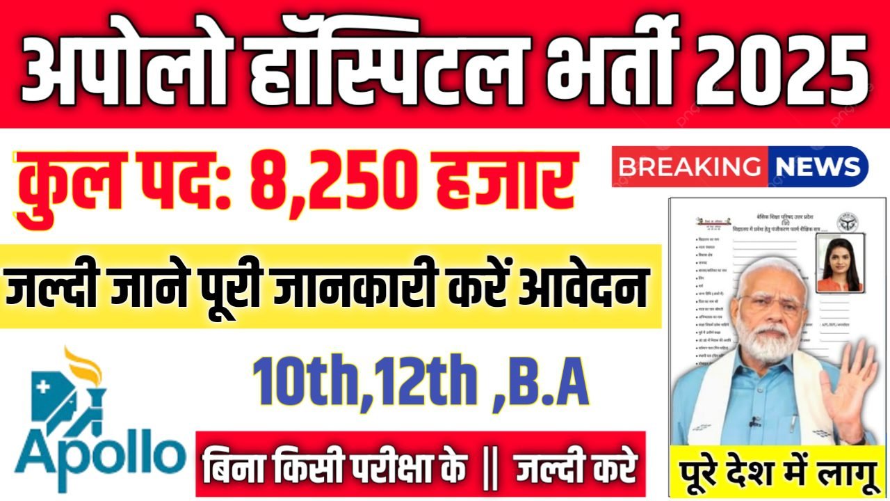 Apollo Hospitals New Vacancy 2025- अपोलो हॉस्पिटल भर्ती 2025, Authoritative Notice Out