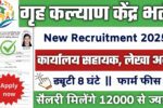 Home Welfare Centre New Vacancy 2025- गृह कल्याण केंद्र भर्ती 2025, Authoritative Notice Out