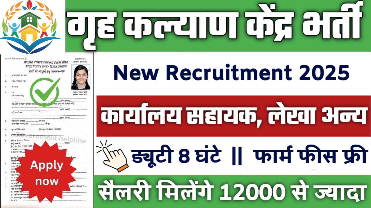 Home Welfare Centre New Vacancy 2025- गृह कल्याण केंद्र भर्ती 2025, Authoritative Notice Out