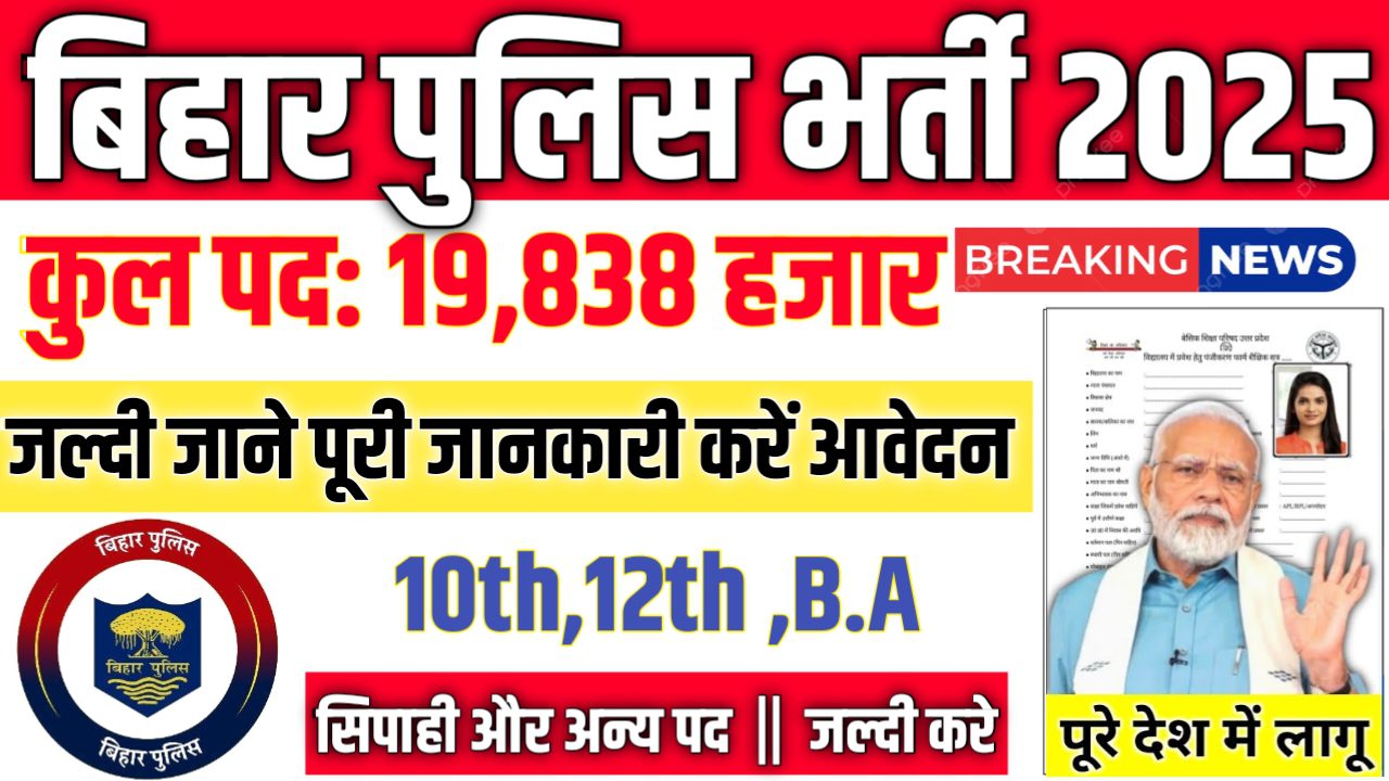 Bihar Police New Vacancy 2025- बिहार पुलिस भर्ती 2025, Authoritative Notice Out