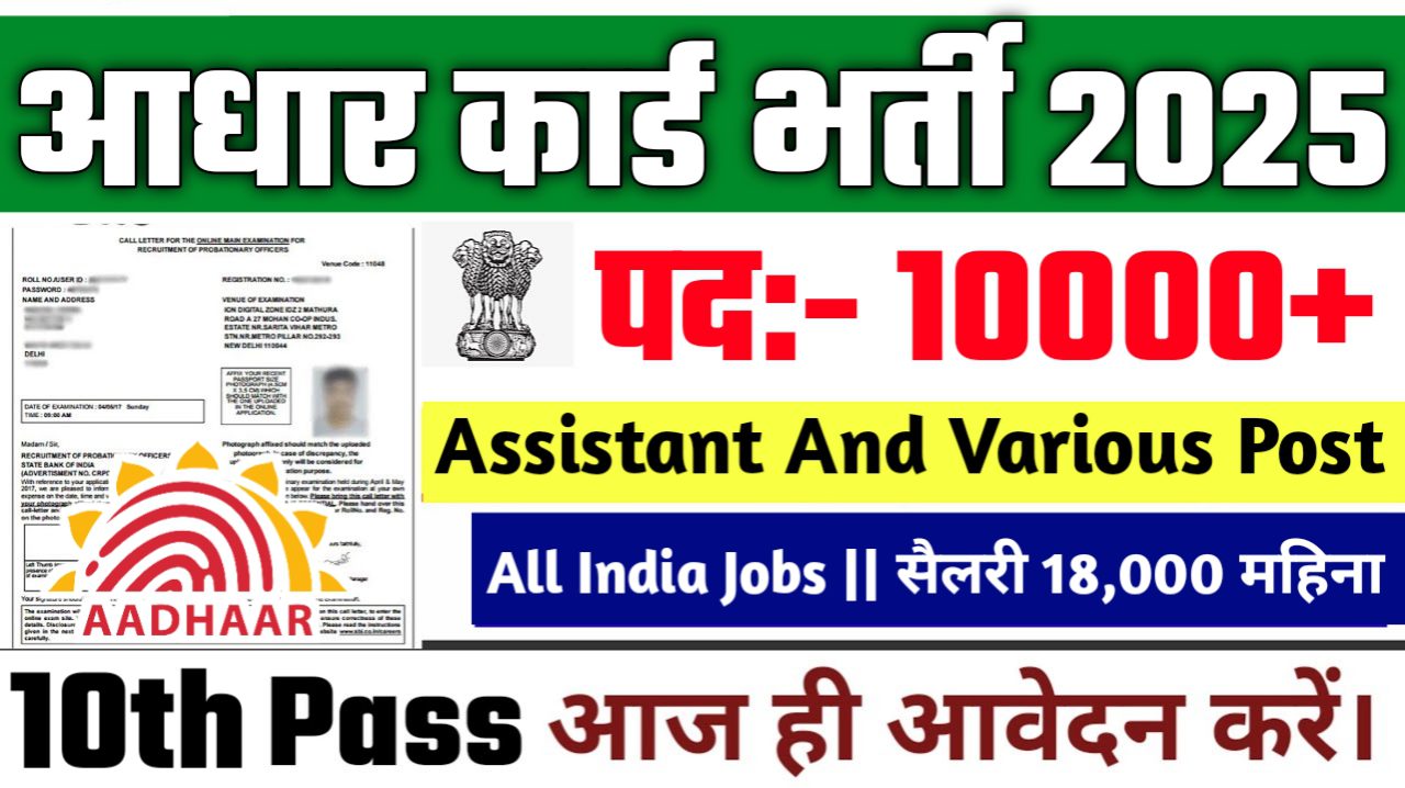 Aadhar New Vacancy 2025- आधार कार्ड भर्ती 2025, Authoritative Notice Out