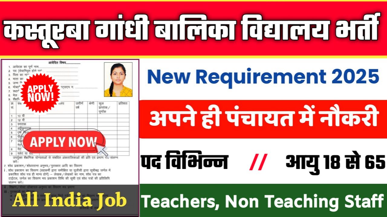 Kasturba Gandhi Girls School New Vacancy 2025- कस्तूरबा गांधी बालिका विद्यालय भर्ती 2025, Authoritative Notice Out