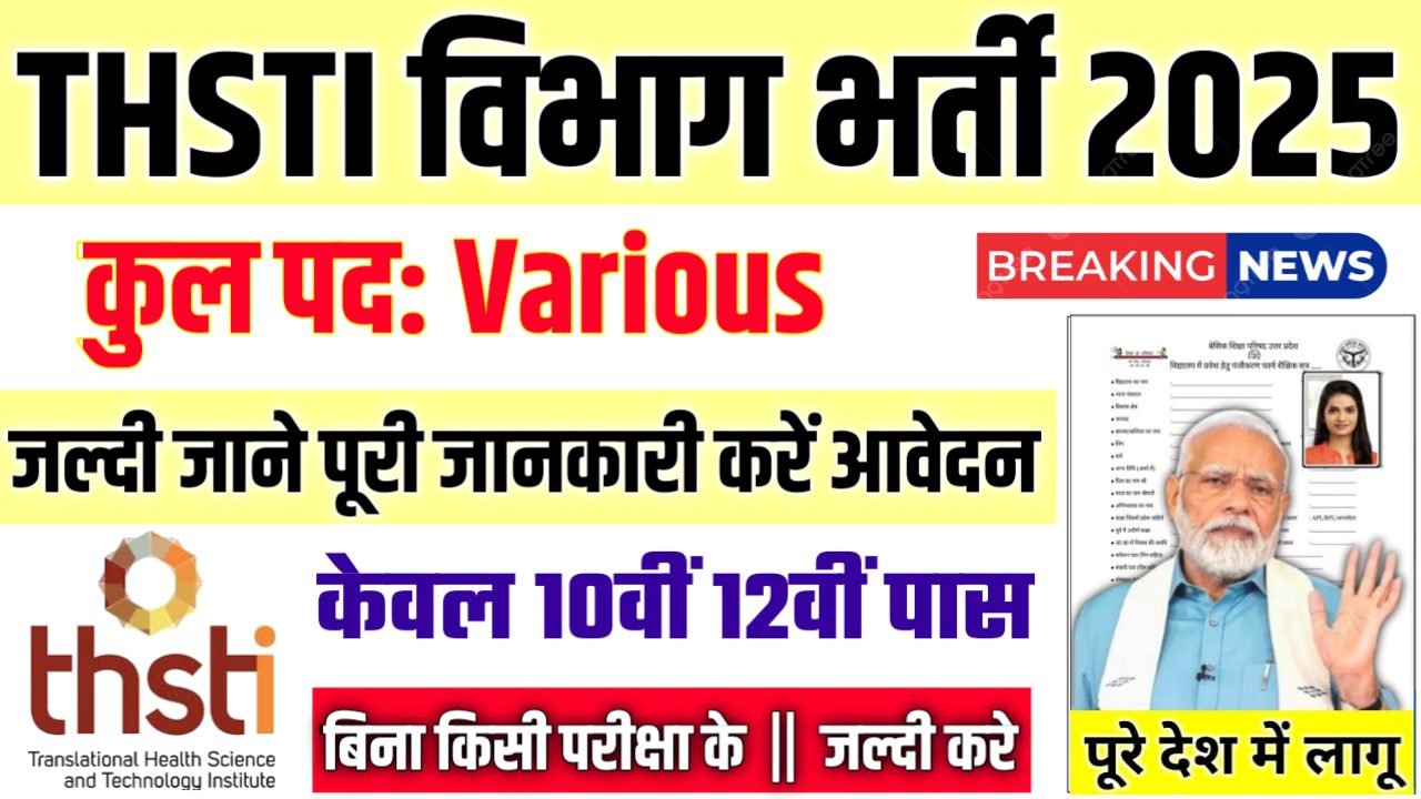 THSTI New Vacancy 2025- ट्रांसलेशनल हेल्थ साइंस एंड टेक्नोलॉजी इंस्टीट्यूट भर्ती 2025, Authoritative Notice Out