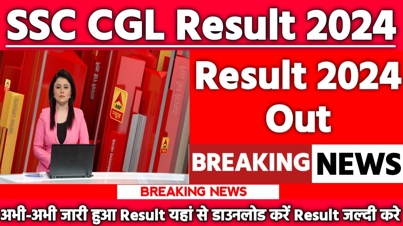 SSC CGL Result 2025: रिजल्ट जारी यहां से करें चेक या डाउनलोड