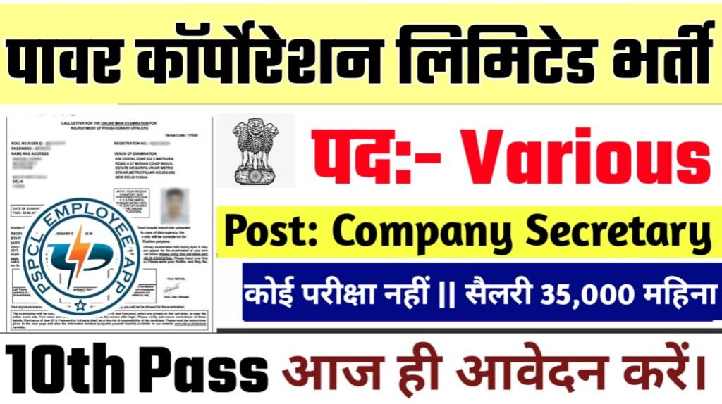 PSPCL Company New Vacancy 2025- पावर कॉर्पोरेशन लिमिटेड भर्ती 2025, Authoritative Notice Out