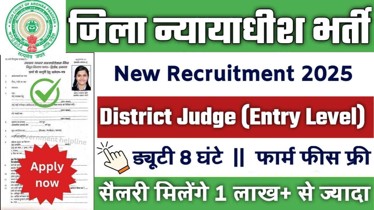 High Court New Vacancy 2025- जिला न्यायाधीश भर्ती 2025, Authoritative Notice Out